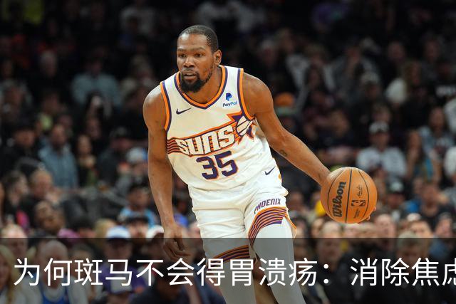 为何斑马不会得胃溃疡：消除焦虑可以治愈九成疾病