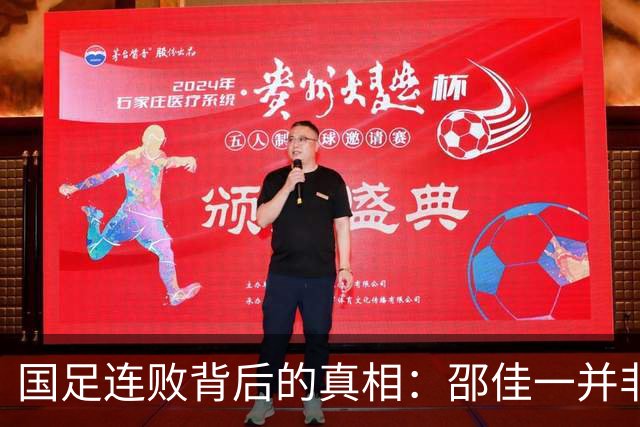 国足连败背后的真相：邵佳一并非唯一责任