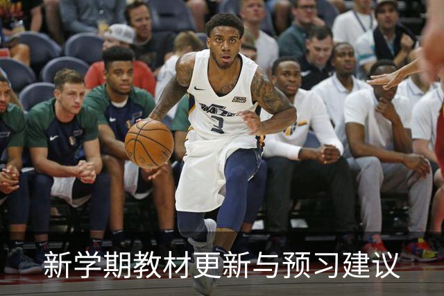 新学期教材更新与预习建议