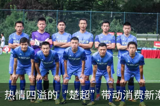 热情四溢的“楚超”带动消费新潮流
