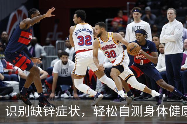 识别缺锌症状，轻松自测身体健康状态！