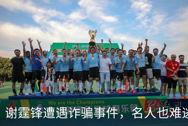 谢霆锋遭遇诈骗事件，名人也难逃骗局困扰