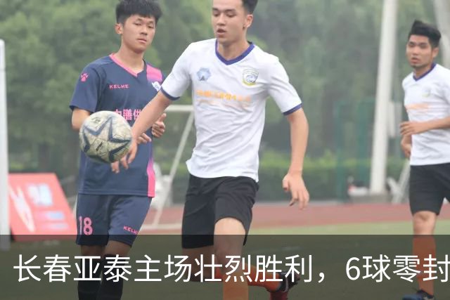 长春亚泰主场壮烈胜利，6球零封佛山南狮