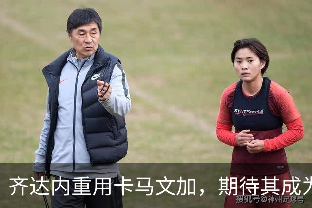 齐达内重用卡马文加，期待其成为法国队中场核心