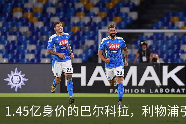 1.45亿身价的巴尔科拉，利物浦引援成焦点难题？